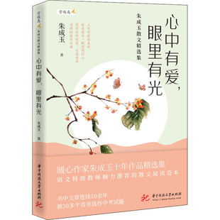 正版包邮 心中有爱,眼里有光 朱成玉散文精选集 朱成玉 9787568070270 华中科技大学出版社