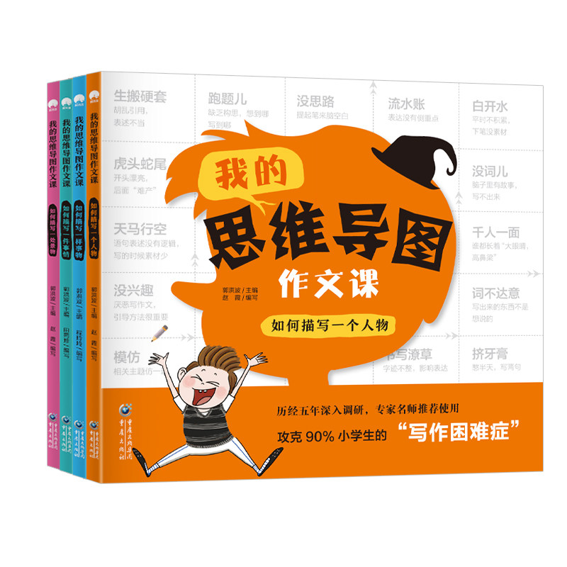 正版包邮 我的思维导图作文课（全4册） 郭洪波 主编 赵霞 编写 9787229164478 - 实物图