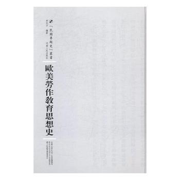 欧美劳作教育思想史 教育工作者 全球教育 教育思想 历史脉络 经典理论 实践案例 教育方法 思想体系9787215105119
