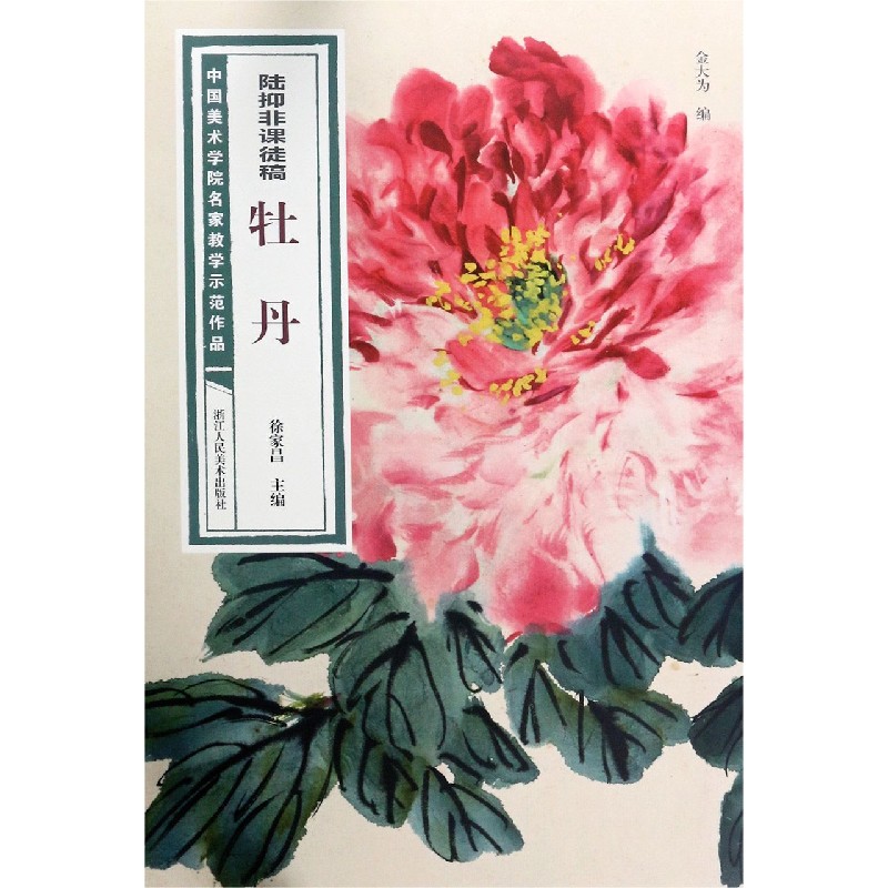正版包邮 陆抑非课徒稿牡丹/中国美术学院名家教学示范作品 编者:金大为|责编:王雄伟//傅笛扬|总主编:徐家昌 9787534082337