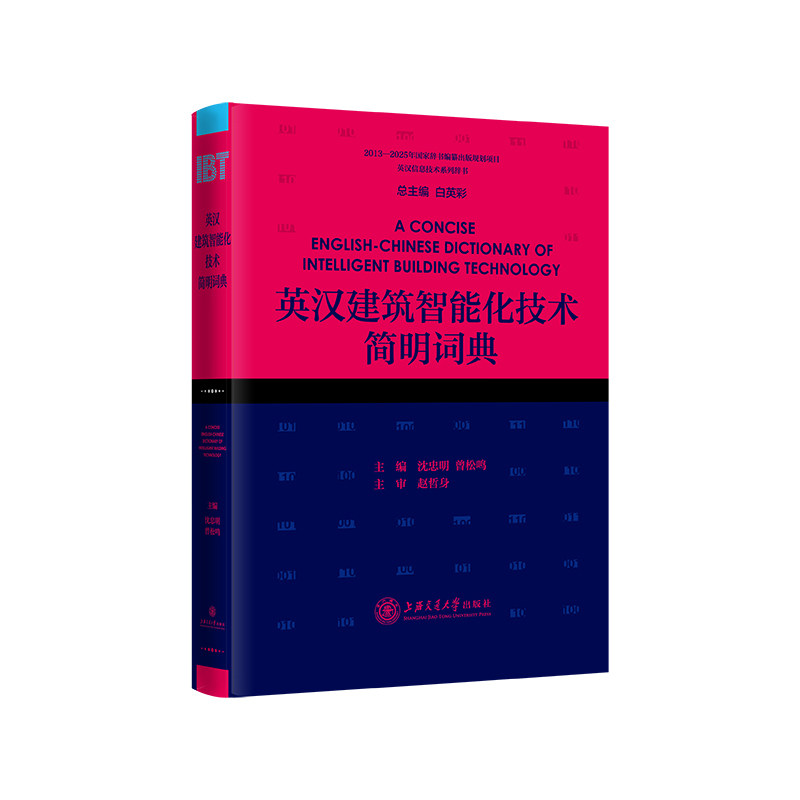英汉建筑智能化技术简明词典（精装） 建筑智能化 英汉对照 技术词典 精装版本 简明实用 专业术语 工程 9787313232267