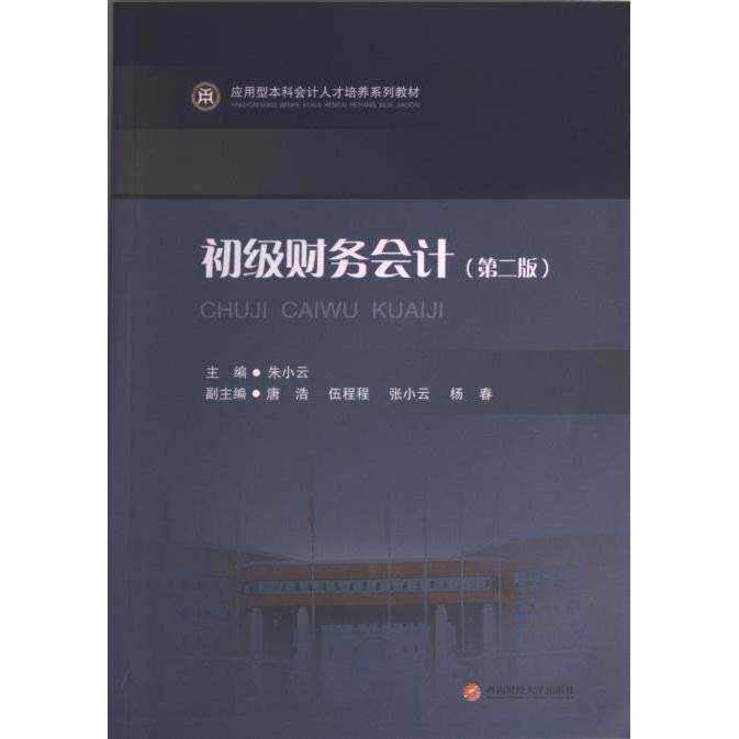 正版包邮 初级财务会计 主编朱小云 9787550453777 西南财经大学出版社