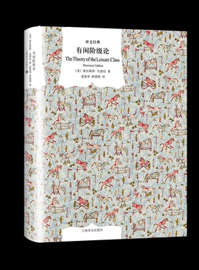 正版包邮 有闲阶级论 (美)索尔斯坦·凡勃伦(Thorstein Veblen) 9787532780327 上海译文出版社