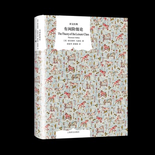 正版包邮 有闲阶级论 (美)索尔斯坦·凡勃伦(Thorstein Veblen) 9787532780327 上海译文出版社