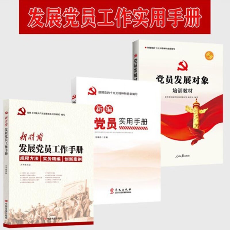 正版现货套装共三册 党员发展对象培训教材(2021修)+新编党员实用手册+新时期发展党员工作手册 党政书籍