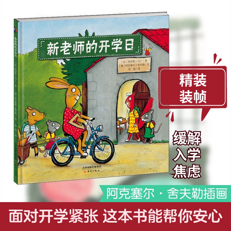 新老师的开学日(精) 新老师开学日 新手教师指南 开学准备手册 课堂管理技巧 师生沟通方法 教学策略分享 9787530768488