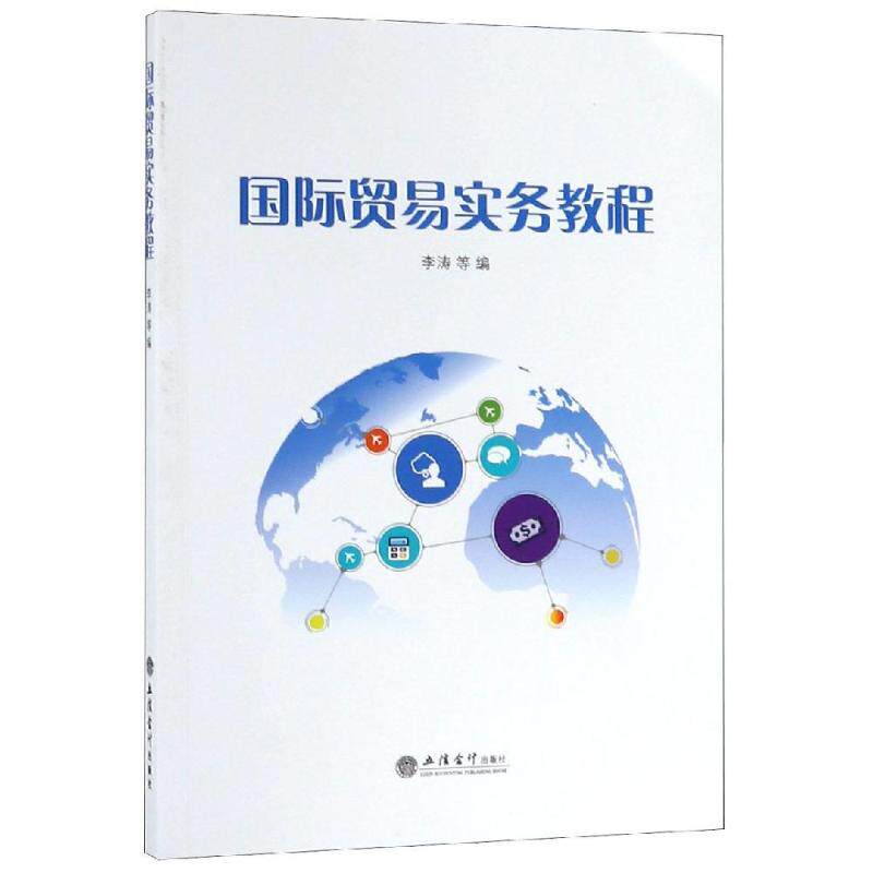 国际贸易实务教程/李涛等 国际贸易实务 外贸流程详解 单操作指南 外贸术语解析 国际结算技巧 外贸案例分析 9787542961464