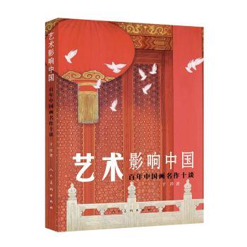 全新正版 艺术影响中国 中国画名作十谈 小学生艺术启蒙书 青少年美育教材 精美插图 名家解读 ISBN9787102087665