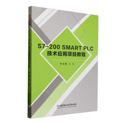 S7-200SMARTPLC技术应用项目教程 零基础入门 项目实战教程 系统知识体系 案例代码 ISBN9787576346503