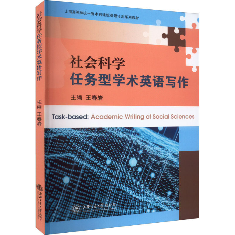 社会科学任务型学术英语写作 社会科学写作 任务型学术英语 学术指导 写作技巧解析 专业术语 结构模板 9787313255969