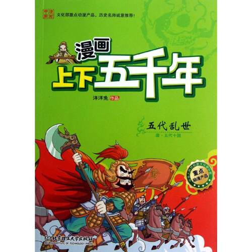 漫画上下五千年五代乱世 ：唐五代十国 ：唐五代十国 漫画形式 五代十国 生动解读 全彩插图 历史脉络9787564076641