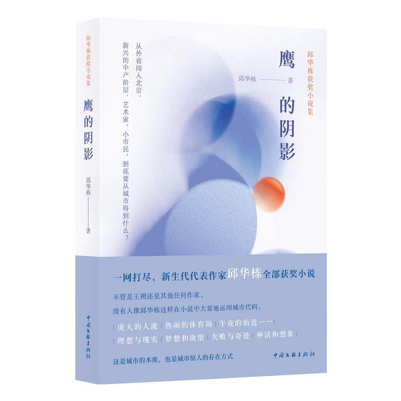 正版包邮 鹰的阴影：邱华栋获奖小说集 邱华栋著 9787519046118 中国文联出版社有限公司