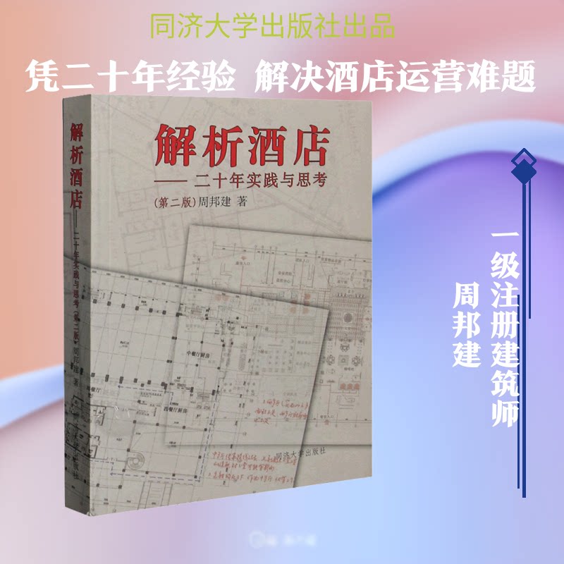 解析酒店 酒店运营解析 服务管理指南 设计案例分析 营销策略实战 客户体验优化 行业趋势洞察 实战技巧分享 9787560895499