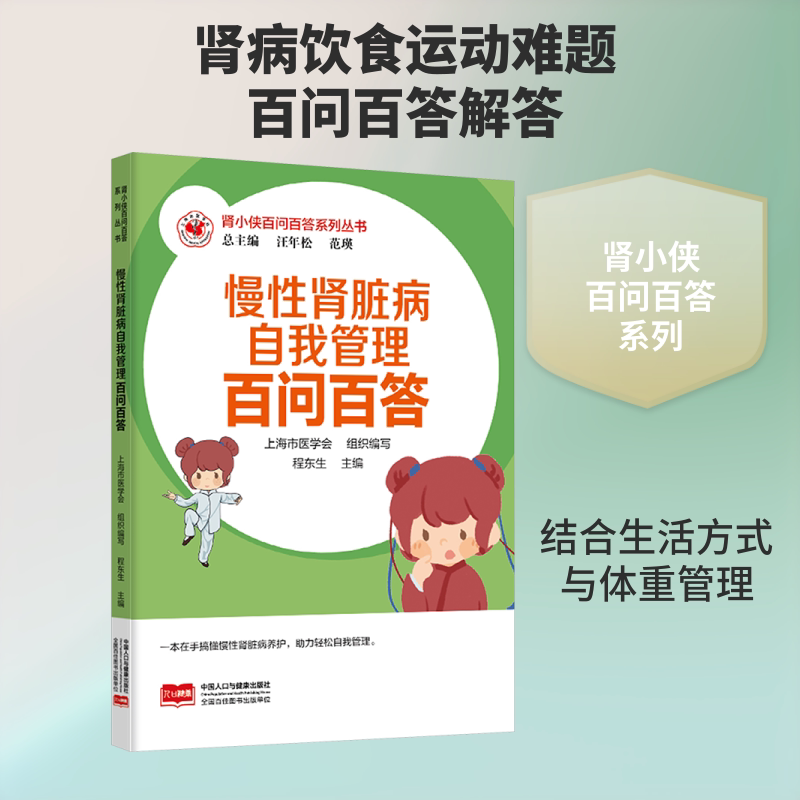 正版包邮 肾小侠百问百答系列丛书 慢肾脏病自我管理百问百答 汪年松,范瑛 总主编;程东生 主编 编 9787523808054 中国人口出版社