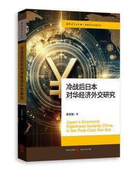 冷战后日本对华经济外交研究 学术研究 深度分析 历史视角 经济策略 案例解析 解读 国际视野9787543235281