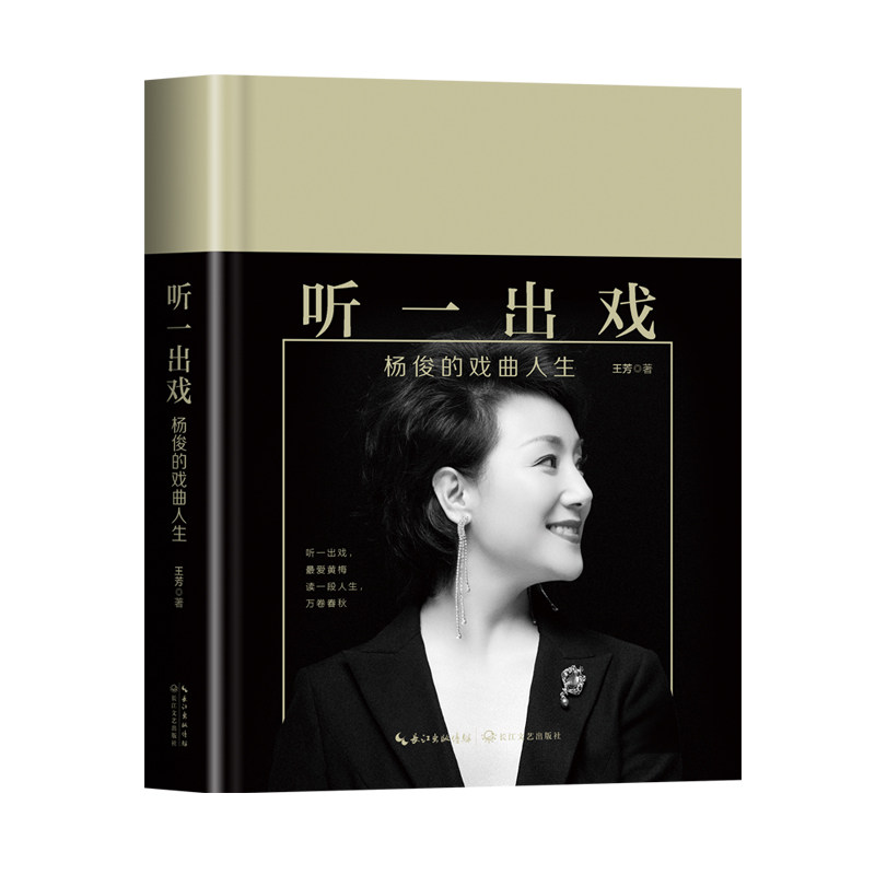 听一出戏 杨俊的戏曲人生 杨俊戏曲人生 经典剧目解析 艺术传承故事 幕后创作细节 戏曲艺术魅力 成长历程纪实 9787570224340