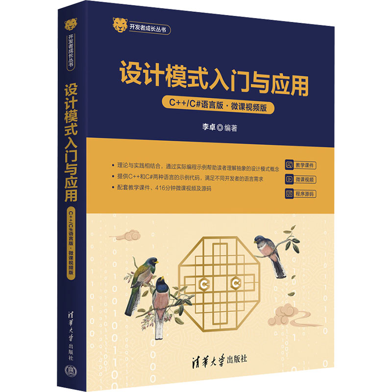 正版包邮 设计模式入门与应用(C++/C#语言版·微课视频版) 李卓 编著 编 9787302710745 清华大学出版社