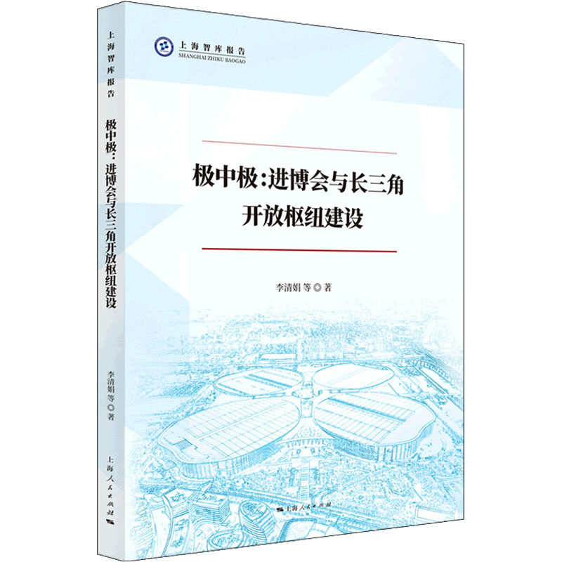 极中极:进博会与长三角开放枢纽建设 进博会深度解读 长三角开放战略 区域枢纽建设 政策分析报告 经济发展机遇 9787208175037