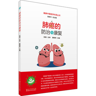 防治与康复 董晓荣 陈孝平编 正版 湖北科学技术出版 肺癌 9787570607617 社 包邮