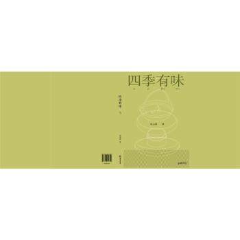 四季有味 解决孩子挑食难题 家庭节气美食指南 全彩插画亲子互动 9787546434810