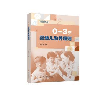 0-3岁婴幼儿教养细则 科学教养 分龄指导 新手 亲子互动 习惯养成 语言启蒙 心理引导 实用技巧9787569081589