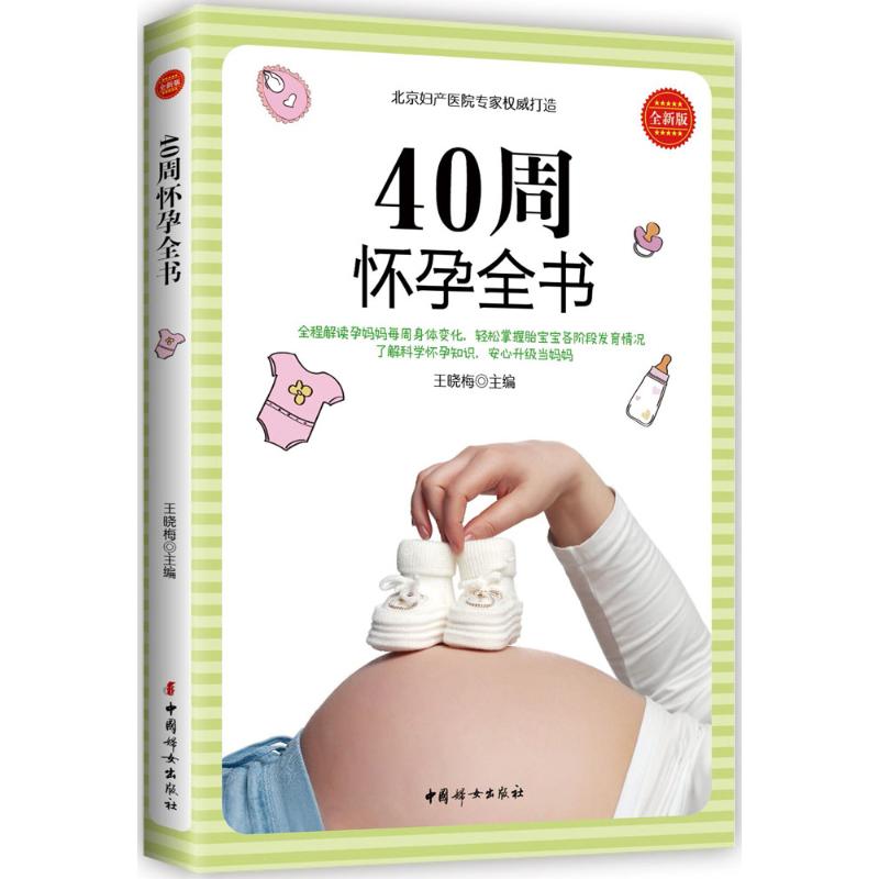 正版包邮 40周怀孕全书（全新版） 王晓梅 9787512715684 中国妇女出版社