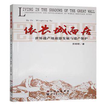 正版包邮 依长城而居:世界遗产地旅游发展与遗产保护:preservation and developmentwrld heritage sites 苏明明著 9787510058813