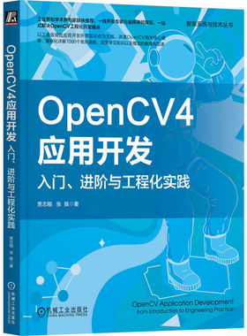 正版包邮 OPENCV4应用开发：入门、进阶与工程化实践 贾志刚 张振 9787111737209 机械工业出版社