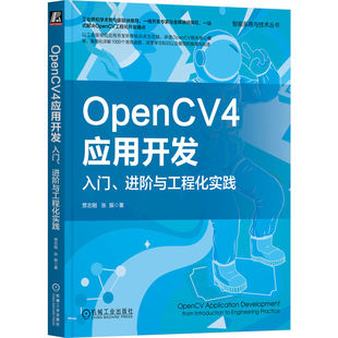 正版包邮 OPENCV4应用开发:入门、进阶与工程化实践 贾志刚 张振 9787111737209 机械工业出版社