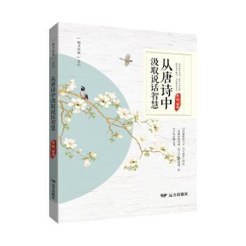 正版包邮 从唐诗中汲取说话智慧 姜越编著 著 9787555519362 远方出版社