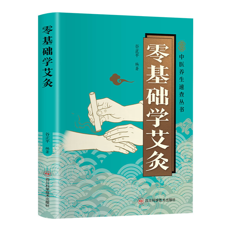 零基础学艾灸 零基础入门 艾灸图解 穴位详解 实操步骤 养生调理 家庭自疗 安全简单 新手 9787572722561