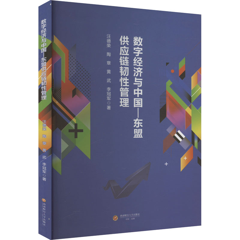 正版新书 数字经济与中国-东盟供应链韧管理 汪德荣 ... [等] 著 9787550460287 西南财经大学出版社