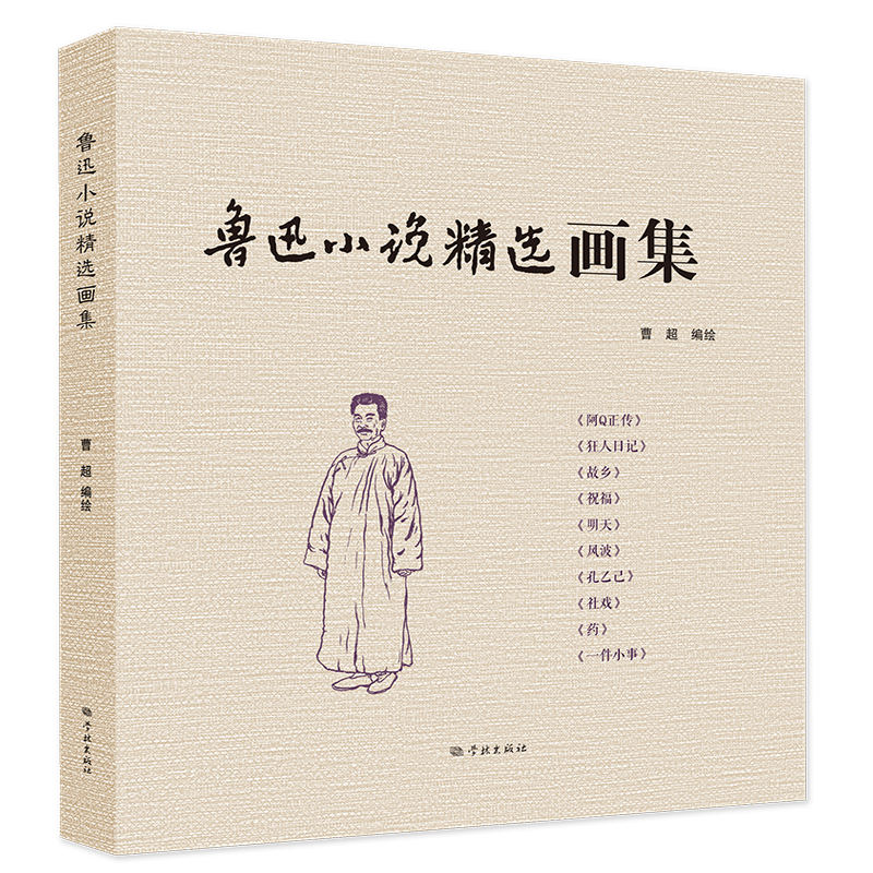 鲁迅小说精选画集 学生启蒙 文学经典 思想深度 全彩插图 插画艺术 文学赏析 人洞察 批判精神9787548620389