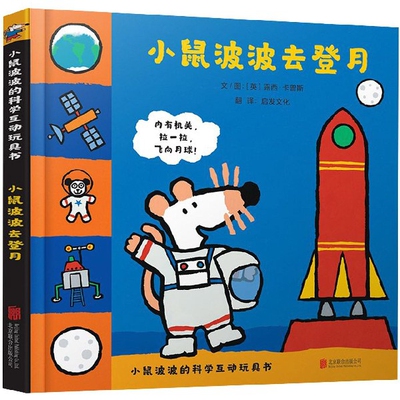小鼠波波去登月 小鼠波波冒险 登月科学启蒙 儿童绘本故事 子读时光 想象力培养 精美插画设计 睡前故事 9787559630001