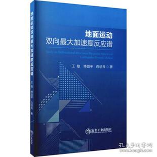 王敏 傅剑平 白绍良著 正版 冶金工业出版 地面运动双向加速度反应谱 9787502488727 社 包邮