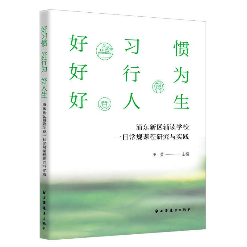 好习惯 好行为 好人生 浦东新区辅读学校一日常规课程研究与实践 好行为 好人生 好行为 好人生9787547620229