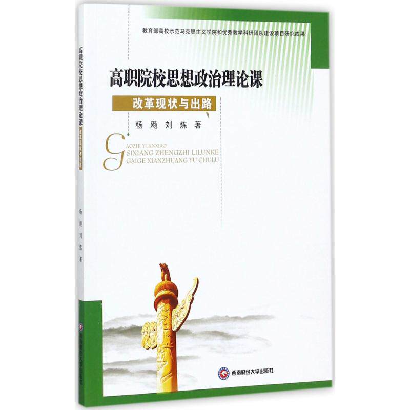 正版包邮 高职院校思想政治理论课改革现状与出路 杨飏, 刘炼著 9787550429918 西南财经大学出版社