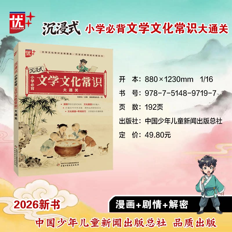 沉浸式小学必背文学文化常识大通关 小学文学常识 必背考点通关 沉浸式法 文化知识体系 考点精讲 趣味互动 9787514897197