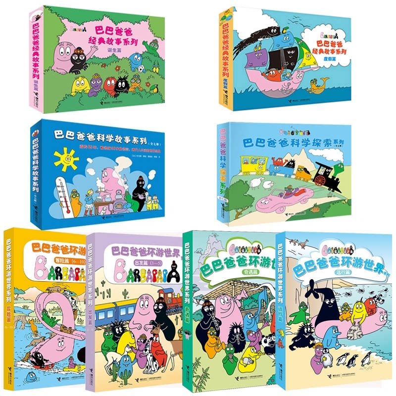 正版包邮 巴巴爸爸经典故事系列共44册 (法)托马斯·泰勒//爱丽丝·泰勒|译者:谢逢蓓 9787544844413 接力