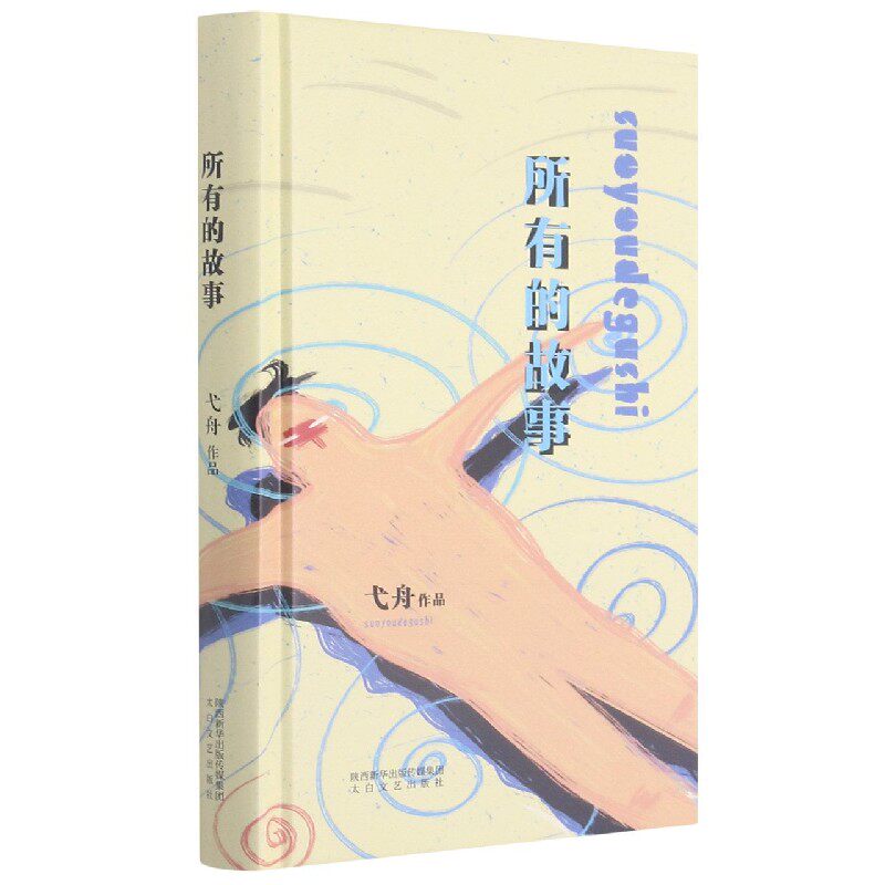 正版包邮 所有的故事(精) 弋舟 9787551319126 陕西太白文艺出版社