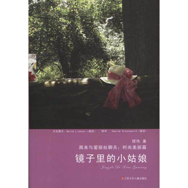 正版包邮 镜子里的小姑娘 程玮 著 著 9787534655982 江苏凤凰少年儿童出版社