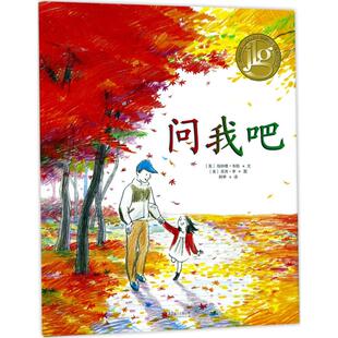 图 包邮 文 正版 阿甲 北京联合出版 美 9787559606297 问我吧 有限公司 伯纳德·韦伯 译 苏西·李
