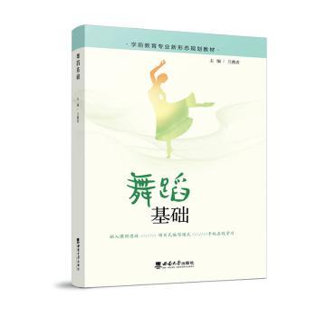 舞蹈基础 零基础入门 系统教学 动作分解 步骤清晰 舞蹈基础教程 舞蹈入门 形体塑造 气质提升 9787569715293