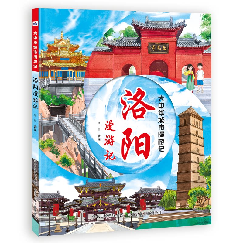 洛阳漫游记 洛阳古都风情 龙门石窟探秘 白马寺历史 牡丹文化解读 古都历史故事 人文地理游记 洛阳景点攻略 9787559582294