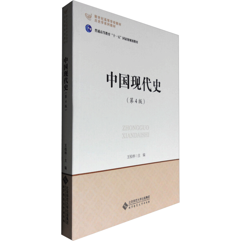 正版包邮 中国现代史(第4版) 王桧林 编 9787303183388 北京师范大学出版社