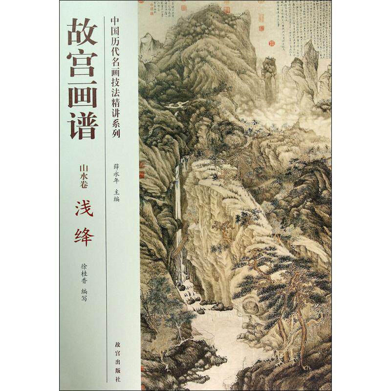 中国历代名画技法精讲系列·故宫画谱:山水卷 浅绛 故宫画谱山水 浅绛技法详解 历代名画精讲 山水卷教程 9787513406321