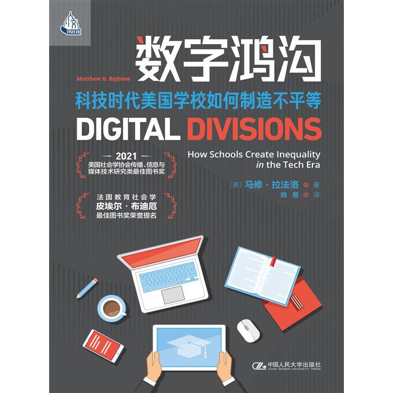 数字鸿沟：科技时代美国学校如何制造不平等 科技教育差距 美国学校案例 社会影响研究 教育公平探讨9787300332857