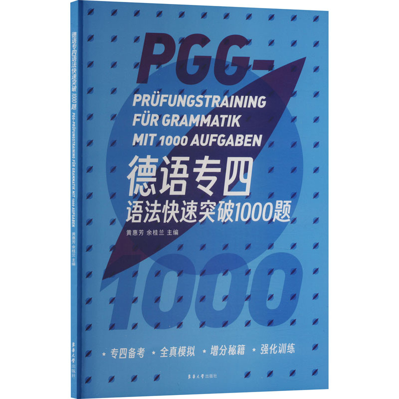 正版包邮 德语专四语法快速突破1000题 黄惠芳,余桂兰 9787566923141 东华大学出版社