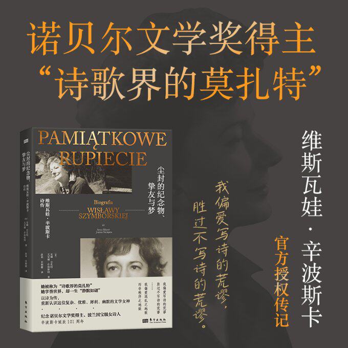 正版包邮 尘封的纪念物、挚友与梦：维斯瓦娃·辛波斯卡传 （波）安娜·比孔特 尤安娜·什琛 9787520738446 东方