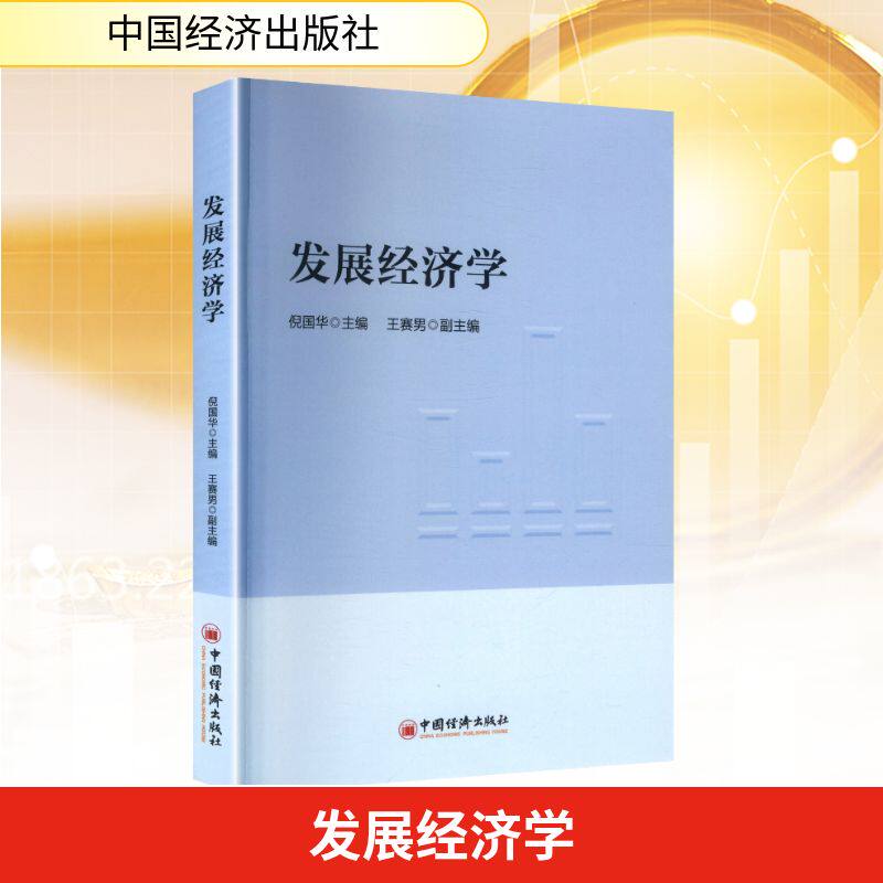正版包邮 发展经济学 倪国华 主编;王赛男 副主编 编 9787513678902 中国经济出版社
